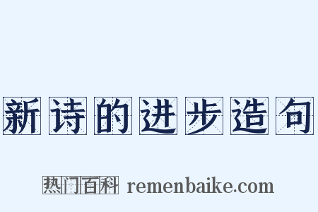 新诗的进步造句是什么意思的图片